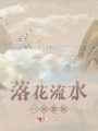 落花流水一完整版