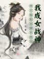 綁定脂肪兌換系統(tǒng)后，我成女戰(zhàn)神