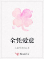全憑愛意