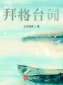 拜將臺詞訪