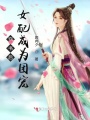 穿書(shū)后女配成為團(tuán)寵