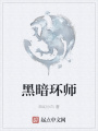 黑暗環師