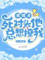 退婚后死對頭他總想撩我