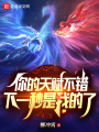 你的天賦不錯，下一秒是我的了