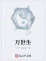 万世生