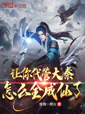 讓你代管大秦，怎么全成仙了？