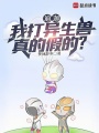 迪迦：我打異生獸，真的假的？