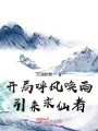 開(kāi)局呼風(fēng)喚雨引來(lái)求仙者