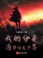 我的分身遍布諸天萬界,！
