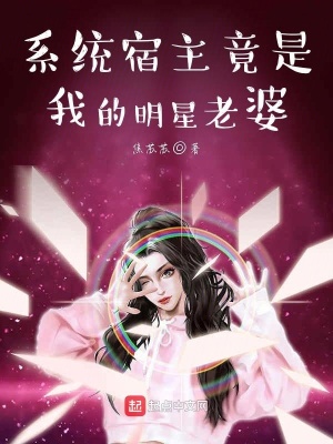 系統宿主竟是我的明星老婆