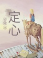 逍遙游,，定心