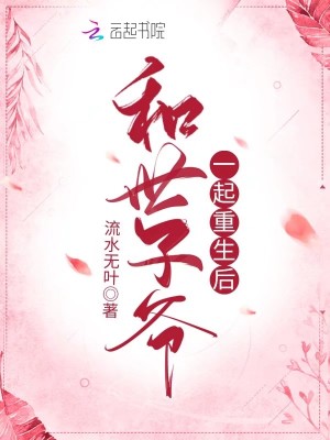 和世子爺一起重生后