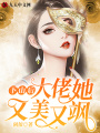 下山后，大佬她又美又颯