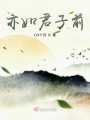 亦如君子前