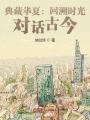 典藏華夏：回溯時光，對話古今