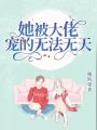 她被大佬寵的無(wú)法無(wú)天