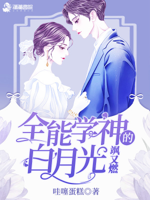 全能學神的白月光颯又燃