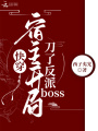 快穿宿主開局刀了反派BOSS