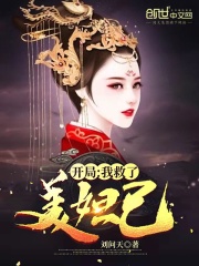 開局：我救了美妲己