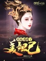 開局：我救了美妲己
