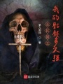 全民國(guó)主：我的骷髏多又強(qiáng)