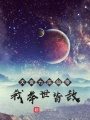 天資力壓仙帝,，我舉世皆敵