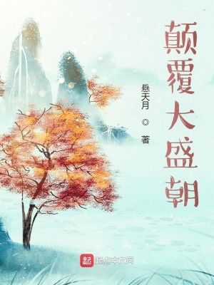 顛覆大盛朝