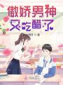 傲嬌男神又吃醋了