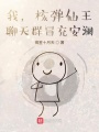 我，核彈仙王，聊天群冒充安瀾