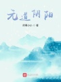 元道陰陽