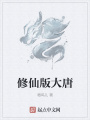 修仙版大唐
