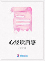 心經讀后感