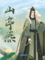 神君你猜錯了，我不是兔子精
