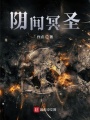 陰間冥圣