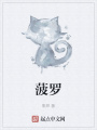 菠羅