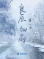 良辰細(xì)雨