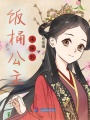 飯桶公主來嫁到