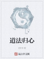 道法歸心