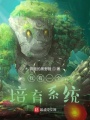 御獸我有一個(gè)培育系統(tǒng)