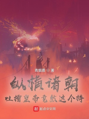 縱橫諸朝，吐槽皇帝竟然這個(gè)樣