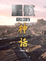 星骸：路过的神话