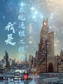 我是系統(tǒng)運維工程師