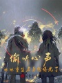 偷聽心聲：妹妹重生者身份曝光了