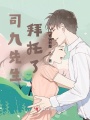 司九先生，拜托了