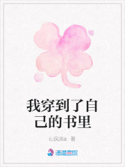 我穿到了自己的書里