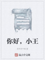 你好，小王