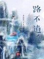 逍遙之路不逍遙