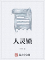 人靈鎖