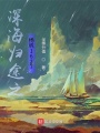 深海歸途之揚帆1627