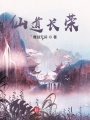 仙道長(zhǎng)榮